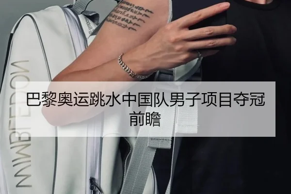 巴黎奥运跳水中国队男子项目夺冠前瞻